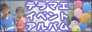 テラマエイベントアルバム
