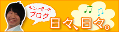 しんぺいブログバナー