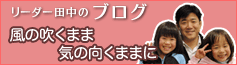 田中ブログバナー