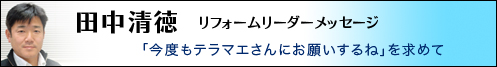 リーダー田中からのメッセージ
