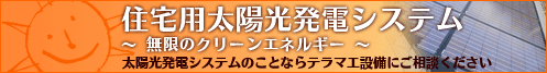 太陽光発電バナー