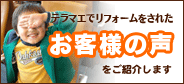 テラマエでリフォームされたお客様の声をご紹介します