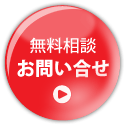 無料相談・お問い合せ