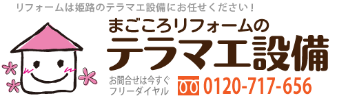 リフォームは姫路のテラマエ設備にお任せください